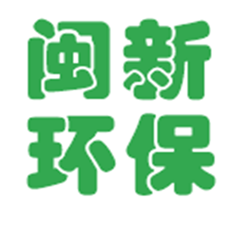 四川閩新環(huán)?？萍加邢薰? onload=