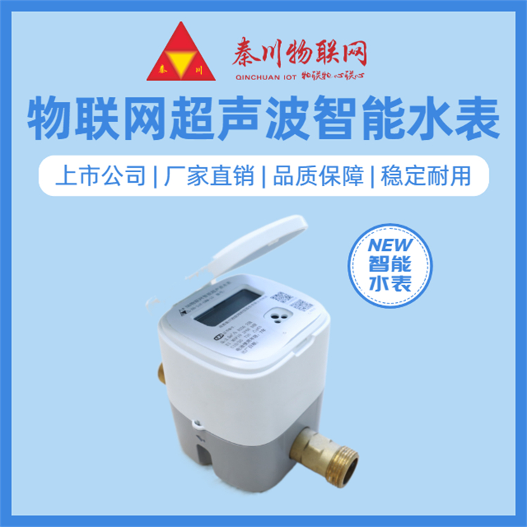 秦川NB物聯(lián)網(wǎng)超聲波智能水表 有效測(cè)量范圍大