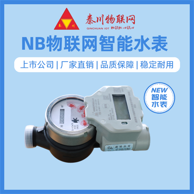 秦川高分子材料NB物聯(lián)網(wǎng)智能水表 采用玻纖增強(qiáng)尼龍材質(zhì)作為外殼