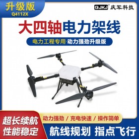 Q4112X 電力架線無(wú)人機(jī) 工程拉線遙控飛機(jī)高壓施工專(zhuān)業(yè)放線拉電纜索道