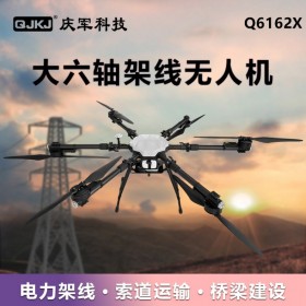 Q6162X 電力放線無(wú)人機(jī)架線無(wú)人機(jī)六軸架線無(wú)人機(jī)牽引繩架線飛機(jī)