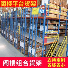 閣樓貨架非標定制   鋼平臺閣樓貨架   四川鋼平臺生產廠家