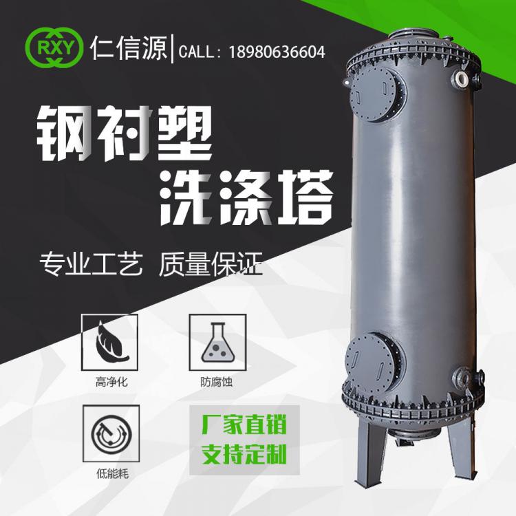 鋼襯塑洗滌塔 酸霧塔 脫硫塔 廢氣處理塔廠家 環(huán)保一體化服務(wù)