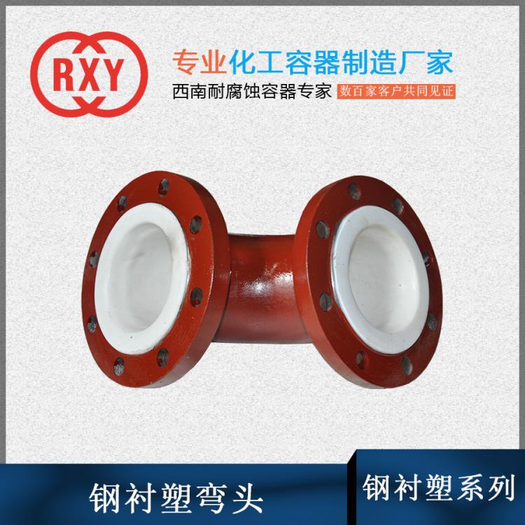 鋼襯塑彎頭、防腐設(shè)備、危險化學品容器資質(zhì)廠家
