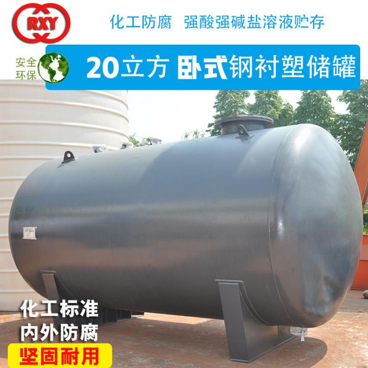 成都防腐儲罐 20立方臥式鋼襯塑儲罐 非標(biāo)定制 酸堿鹽溶液儲罐