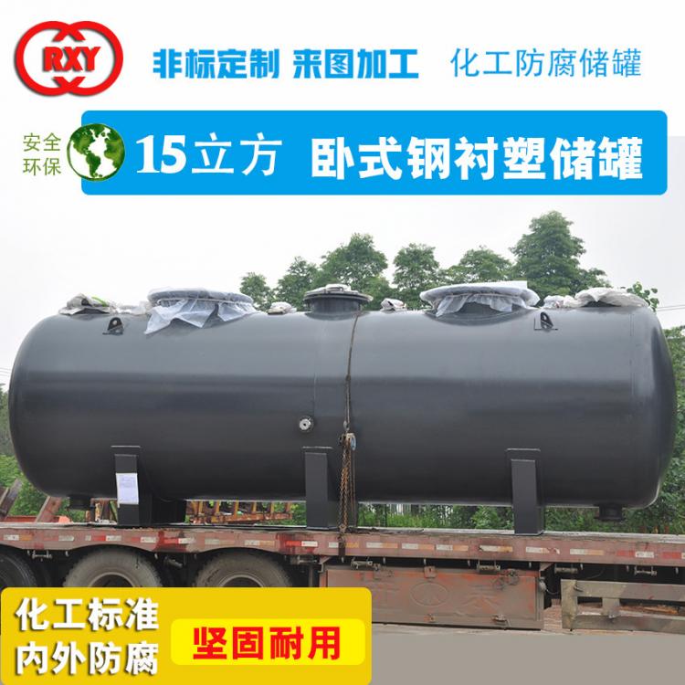 成都防腐儲罐 15立方臥式鋼襯塑儲罐 非標(biāo)定制 酸堿鹽溶液儲罐