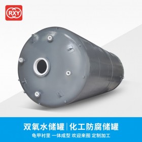 【仁信源】雙氧水儲罐 鋼襯塑防腐儲罐 經(jīng)久耐用 一次成型