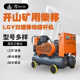 山工礦用一體式LGY雙罐移動(dòng)螺桿機(jī)空壓機(jī)打氣泵帶風(fēng)鎬