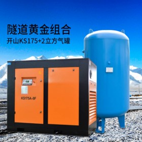 開(kāi)山螺桿空壓機(jī)廠家 1礦用工程隧道專用KS175防爆兩級(jí)壓縮機(jī)