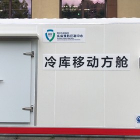 移動(dòng)式冷庫(kù) 方艙 實(shí)驗(yàn)室 成都專業(yè)定制安裝