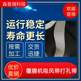 重慶市印刷包裝機械覆膜機真空橡膠及PVC輸送吸風(fēng)帶打孔帶 皮帶輪 森普瑞科技廠家直銷 質(zhì)優(yōu)價低
