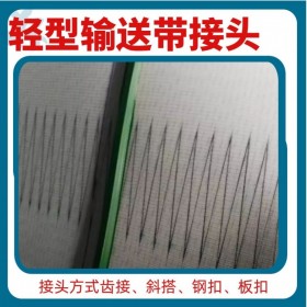 成都PVC和PU輕型輸送帶接頭  上門服務