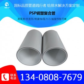 PSP鋼塑復合管 PSP鋼塑消防管 PSP鋼塑管 PSP管