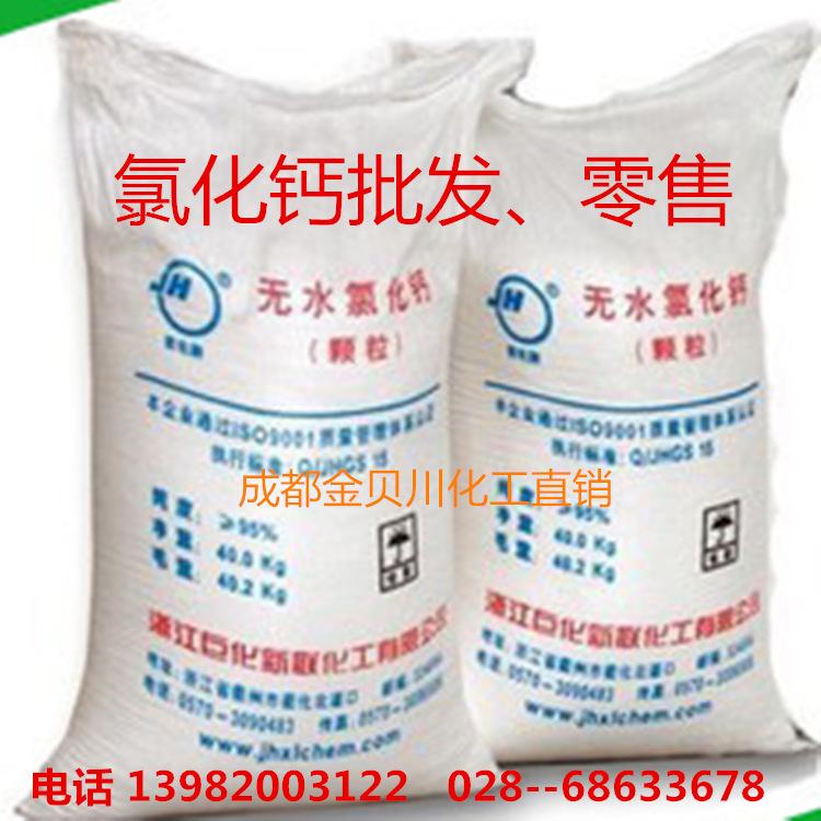 成都氯化鈣大量供應(yīng)    成都無水氯化鈣廠價   成都94%含量氯化鈣