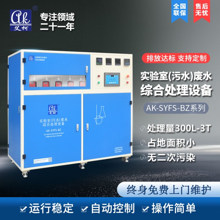 實(shí)驗(yàn)室（污水）廢水綜合處理設(shè)備