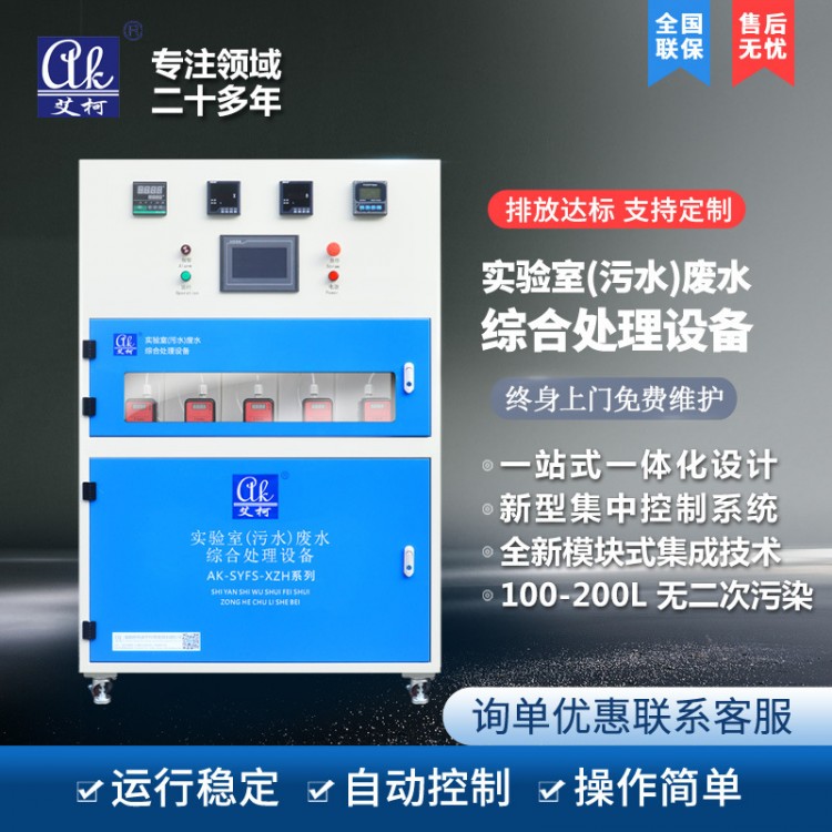 實(shí)驗(yàn)室廢水處理設(shè)備