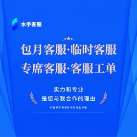 快手客服外包 一個(gè)月費(fèi)用 24小時(shí)在線 全年無(wú)休