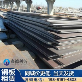 鋼板租賃 鑫德利興 大量優(yōu)質鋼板長期對外出租