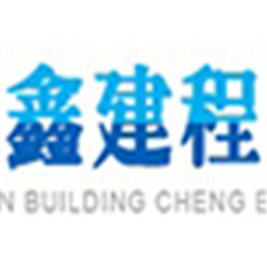 成都鑫建程環(huán)?？萍加邢薰? onload=
