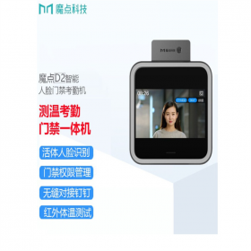 魔點(diǎn)D2測(cè)溫 智能門禁機(jī) 釘釘智連   出入方便快捷