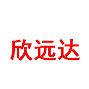 成都欣遠達科技有限公司