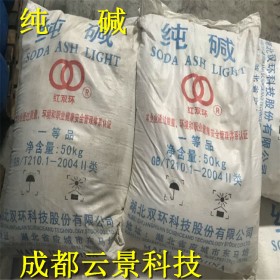 成都云景科技現(xiàn)貨供應(yīng)碳酸鈉    和邦、雙環(huán)純堿
