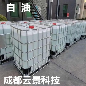 工業(yè)級白油   橡膠制品硅膠制品白油、石蠟油   成都云景現(xiàn)貨供應(yīng)