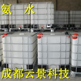 成都云景科技試劑級氨水、工業(yè)氨水   定制加工各種特殊要求分析純氨水