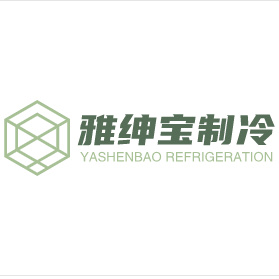 成都雅紳寶制冷設備有限公司