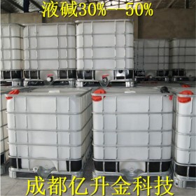 成都廠價供應30%液堿    提供運輸送貨、提供液堿包裝