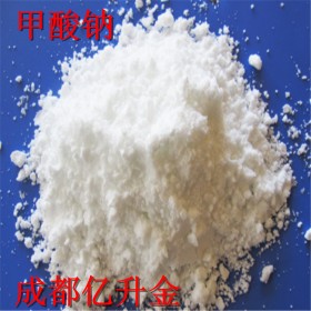 成都億升金廠家直供98%蟻酸鈉   皮革、印染、甲酸鈉   甲酸鈉生產(chǎn)廠家 量大優(yōu)惠