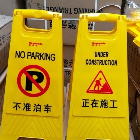 定制A字牌小心地滑禁止停車請勿泊車塑料告示牌 字樣齊全