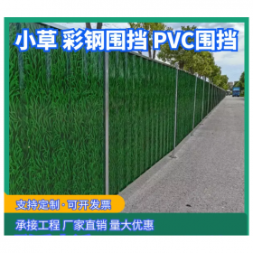 小草彩鋼金屬圍擋工圍擋、工地圍檔、工程圍檔、建筑圍擋、