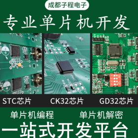 單片機(jī)開發(fā)方案 電子產(chǎn)品單片機(jī)開發(fā) 子程單片機(jī)硬件開發(fā) 硬件方案開發(fā)