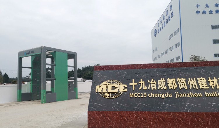 十九冶簡陽站洗車機(jī)