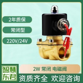 2W常閉電磁閥絲扣過(guò)水黃銅電磁閥絲接現(xiàn)貨AC220V防火卷簾門DC24V全銅線圈