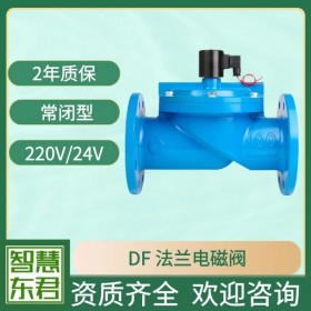 DF電磁閥法蘭電磁閥球墨鑄鐵鑄鋼不銹鋼常閉自來(lái)水補(bǔ)水閥先導(dǎo)式