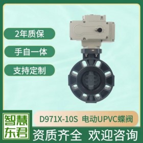 電動(dòng)UPVC蝶閥D971X-10S耐酸堿對(duì)夾式安裝遠(yuǎn)程控制開關(guān)調(diào)節(jié)電動(dòng)塑料蝶閥 耐腐蝕蝶閥