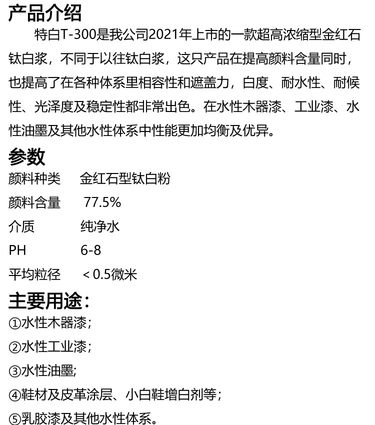 T-300白色漿說(shuō)明書 拷貝