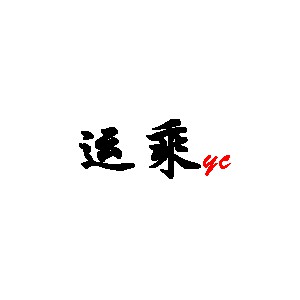 成都運(yùn)乘建筑工程有限公司