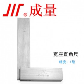 成量川牌測量工具鋁合金寬座角尺 不銹鋼拐尺1級