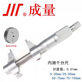 成量內測千分尺5-30