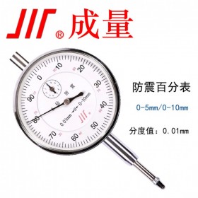 成量川牌 六鉆雙向防震百分表0-5mm校準(zhǔn)表機械指針式百分表