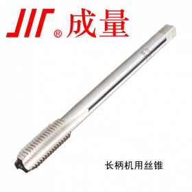 成量川牌 長柄機用絲錐 M3 - M24  廠家直銷規(guī)格齊全
