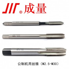 成量機用絲錐 M3-M120  廠家直銷規(guī)格齊全