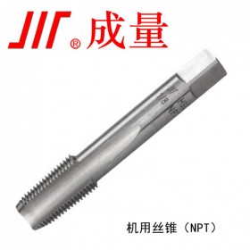 成量 高性能美制錐管機用絲錐 NPT 1/16