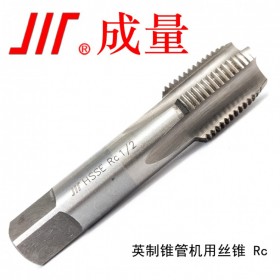 成量 高性能英制錐管機用絲錐 Rc 1/16 RC