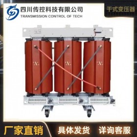 成都電力變壓器 干式變壓器 10kv級(jí)干式變壓器現(xiàn)貨 傳控科技