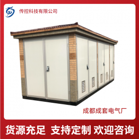 成都箱式變電站生產(chǎn)廠(chǎng)家現(xiàn)貨供應(yīng) 支持定制