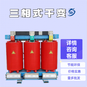 四川干式變壓器,SCB10型,來(lái)圖定制